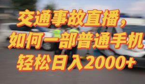 2024最新玩法半无人交通事故直播,实战式教学,轻松日入2000+,人人都可做【揭秘】| 鹿鸣网创
