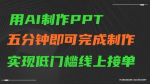 用AI制作ppt,五分钟完成制作,低门槛线上接单【揭秘】| 鹿鸣网创