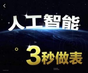 人工智能AI处理表格制作技巧Excel函数公式WPS数据分析，无需经验三秒做表，提高职场竞争力| 鹿鸣网创