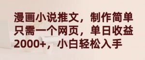 漫画小说推文，制作简单只需一个网页，单日收益2000+，小白轻松入手【揭秘】| 鹿鸣网创