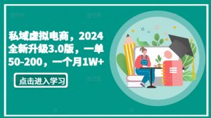 私域虚拟电商,2024全新升级3.0版,一单50-200,一个月1W+【揭秘】| 鹿鸣网创
