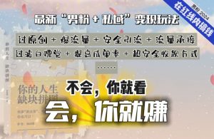 2024,“男粉+私域”还是最耐造、最赚、最轻松、最愉快的变现方式【揭秘】| 鹿鸣网创