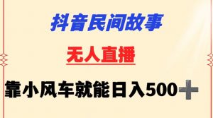 抖音民间故事无人挂机靠小风车一天500+小白也能操作【揭秘】| 鹿鸣网创