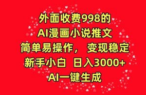 外面收费998的AI漫画小说推文，简单易操作，变现稳定，新手小白日入3000+，AI一键生成【揭秘】| 鹿鸣网创