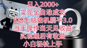 日入2000+，实现全自动成交，B站无脑挂机躺平3.0，当天操作当天见收益，实现睡后有收益【揭秘】| 鹿鸣网创
