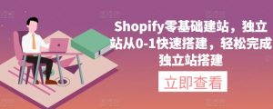 Shopify零基础建站，独立站从0-1快速搭建，轻松完成独立站搭建| 鹿鸣网创