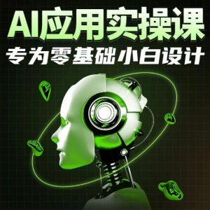 AI应用实操课，专为零基础小白设计| 鹿鸣网创