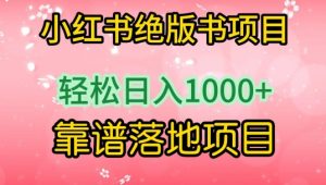 小红书绝版书项目，轻松日入1000+，靠谱落地项目【揭秘】| 鹿鸣网创