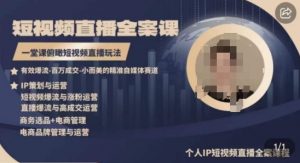 高品质IP短视频直播全案课程，一堂课俯瞰短视频直播玩法| 鹿鸣网创