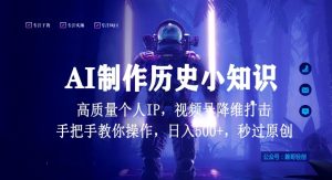 视频号AI制作历史小知识,日入1000+高质量原创个人ip,秒过原创,降维打击,全网首发【揭秘】| 鹿鸣网创