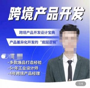 佳荣·跨境产品开发宝典-CMF基础课,跨境产品开发设计宝典,产品差异化开发的底层逻辑| 鹿鸣网创