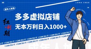 拼多多超神玩法！虚拟店铺无本入局日收1000+，不需要发货，不需要售后【揭秘】| 鹿鸣网创