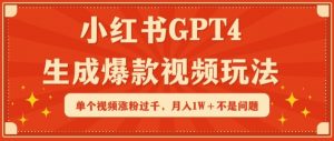 小红书GPT4生成爆款视频玩法，单个视频涨粉过千，月入1W+不是问题【揭秘】| 鹿鸣网创
