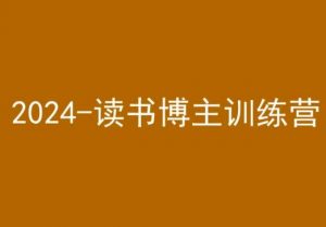 42天小红书实操营，2024读书博主训练营| 鹿鸣网创