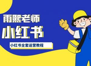 小红书全套运营教程，带你手把手认识小红书| 鹿鸣网创