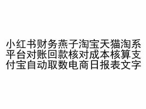 小红书财务燕子淘宝天猫淘系平台对账回款核对成本核算支付宝自动取数电商日报表| 鹿鸣网创