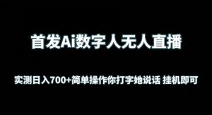 首发Ai数字人无人直播，实测日入700+无脑操作 你打字她说话挂机即可【揭秘】| 鹿鸣网创