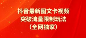 抖音最新图文卡视频、醒图模板突破流量限制玩法【揭秘】| 鹿鸣网创