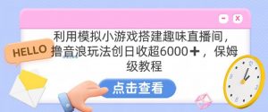 靠汤姆猫挂机小游戏日入3000+，全程指导，保姆式教程【揭秘】| 鹿鸣网创