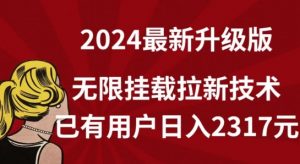 【全网独家】2024年最新升级版，无限挂载拉新技术，已有用户日入2317元【揭秘】| 鹿鸣网创