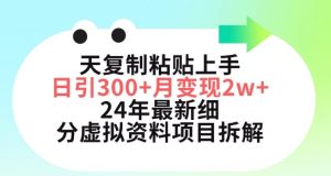 三天复制粘贴上手日引300+月变现五位数，小红书24年最新细分虚拟资料项目拆解【揭秘】| 鹿鸣网创