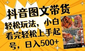 抖音图文带货已过时?那你不如仔细看看这个,小白看完轻松上手起号,日入500+不是梦【揭秘】| 鹿鸣网创