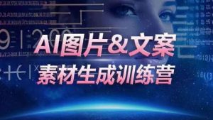 AI图片&文案素材生成训练营，海量素材一键生成，高效运营，提升数倍人效| 鹿鸣网创