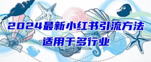 2024最新小红书引流,适用于任何行业,小白也可以轻松的打粉【揭秘】| 鹿鸣网创