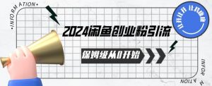 2024保姆级从0开始闲鱼创业粉引流,保姆级从0开始【揭秘 】| 鹿鸣网创