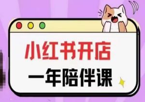 三九小红书开店一年陪伴课(更新)，从0到1玩赚小红书开店| 鹿鸣网创