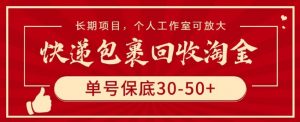 快递包裹回收淘金，单号保底30-50+，长期项目，个人工作室可放大【揭秘】| 鹿鸣网创