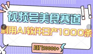 视频号创作者分成，美食赛道，最新玩法，轻松过原创，条条爆款，月入一万+【揭秘】| 鹿鸣网创