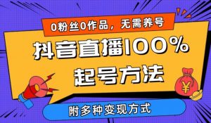 抖音直播100%起号方法 0粉丝0作品当天破千人在线 多种变现方式【揭秘】| 鹿鸣网创