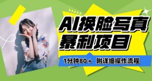 一分钟80+，AI换脸写真项目进阶玩法，附带保姆级教程，小白也可轻松上手【揭秘】| 鹿鸣网创