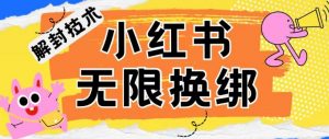 小红书、账号封禁，解封无限换绑技术【揭秘】| 鹿鸣网创