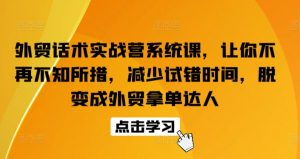 外贸话术实战营系统课,让你不再不知所措,减少试错时间,脱变成外贸拿单达人| 鹿鸣网创