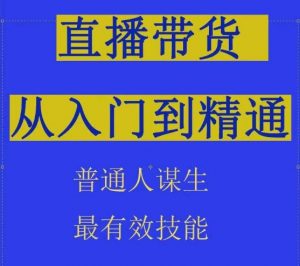 2024抖音直播带货直播间拆解抖运营从入门到精通，普通人谋生最有效技能| 鹿鸣网创