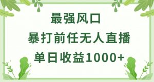 暴打前任小游戏无人直播单日收益1000+，收益稳定，爆裂变现，小白可直接上手【揭秘】| 鹿鸣网创