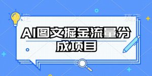 AI图文掘金流量分成项目，持续收益操作【揭秘】| 鹿鸣网创