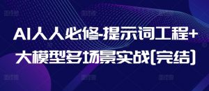 AI人人必修-提示词工程+大模型多场景实战[完结]| 鹿鸣网创