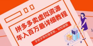 拼多多店铺—虚拟类目从0-1实操详细课程,价值1680| 鹿鸣网创