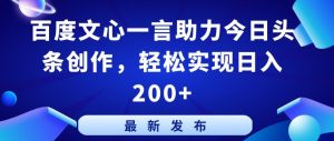 百度文心一言助力今日头条创作,轻松实现日入200+【揭秘】| 鹿鸣网创