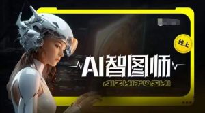 Ai智图师 Midjourney版,利用Midjourney实现AI创作| 鹿鸣网创