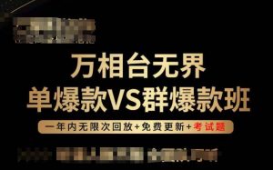 万相台无界单爆款VS群爆款班，选择大于努力，让团队事半功倍!| 鹿鸣网创