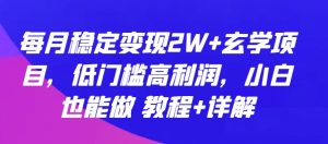每月稳定变现2W+玄学项目，低门槛高利润，小白也能做 教程+详解【揭秘】| 鹿鸣网创