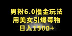 男粉6.0.革新玩法，一天收入1500+，用美女引爆得物APP【揭秘】| 鹿鸣网创