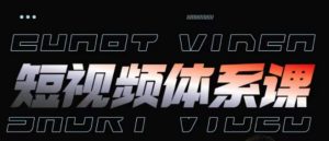 短视频完整知识体系课，一次性搞懂短视频，运营手法、内容制作、投放技巧项目玩法| 鹿鸣网创