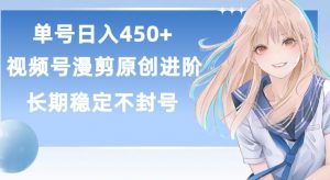 单号日赚450+，视频号原创漫剪进阶版，长久稳定，而且具有睡后收益【揭秘】| 鹿鸣网创