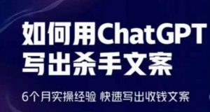 如何用ChatGPT写出杀手文案,6个月实操经验,快速写出收钱文案| 鹿鸣网创