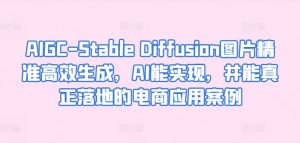 AIGC-Stable Diffusion图片精准高效生成，AI能实现，并能真正落地的电商应用案例| 鹿鸣网创